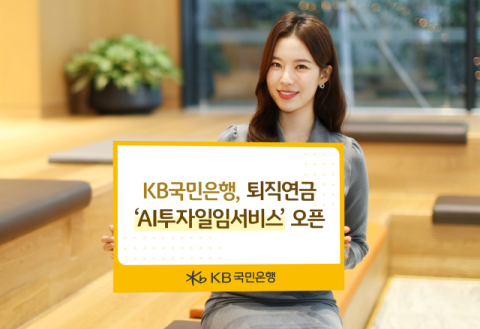KB국민은행, 퇴직연금 &lsquo;AI투자일임서비스&rsquo; 오픈