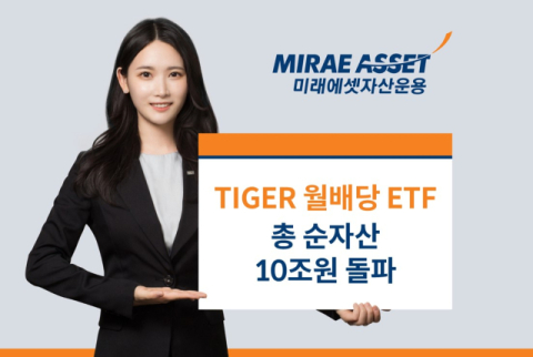 미래에셋자산운용, &lsquo;TIGER 월배당 ETF&rsquo; 순자산 10조원 돌파