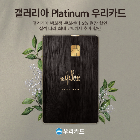 우리카드, &lsquo;갤러리아 Platinum 우리카드&rsquo; 출시