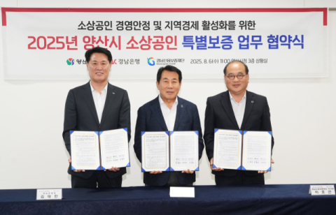 BNK경남은행, ﻿양산시 소상공인 특별보증 지원 업무협약