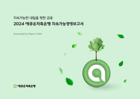 애큐온저축은행, &lsquo;지속가능경영보고서 2024&rsquo; 발간