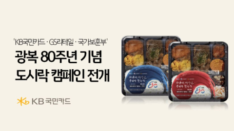 KB국민카드, GS리테일&middot;보훈부와 손잡고 &lsquo;광복 도시락&rsquo; 선봬