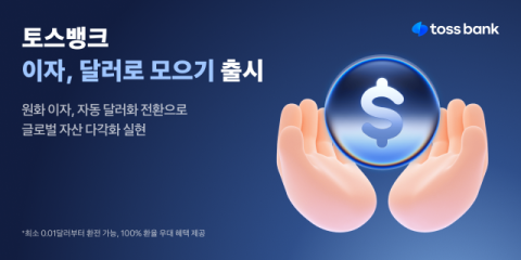 토스뱅크, &lsquo;이자 달러로 모으기&rsquo; 서비스 출시