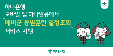 하나은행, &lsquo;예비군 동원훈련 일정조회&rsquo; 서비스 시행