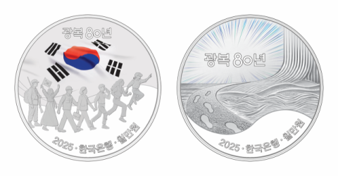 조폐공사, 광복 80년 기념주화 예약 접수