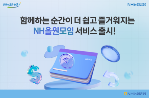 NH농협은행, &lsquo;NH올원모임&rsquo; 서비스 출시