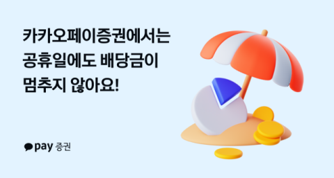카카오페이증권, &lsquo;공휴일 배당금 지급&rsquo; 시작