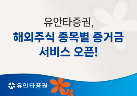 유안타증권, &lsquo;해외주식 종목별 증거금 서비스&rsquo; 오픈