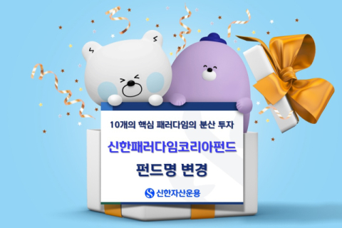 신한운용, &lsquo;중소형주알파펀드&rsquo;&rarr;&lsquo;신한패러다임코리아&rsquo; 펀드명 변경