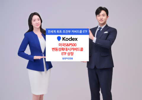 삼성운용, &lsquo;KODEX 미국S&P500변동성확대시커버드콜 ETF&rsquo; 상장
