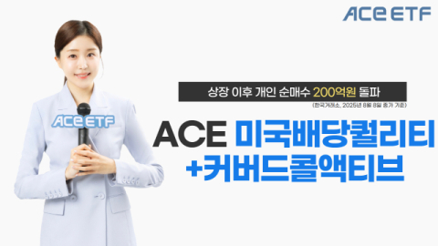 한투운용 &lsquo;ACE 미국배당퀄리티+커버드콜액티브&rsquo;, 개인 순매수 200억 돌파