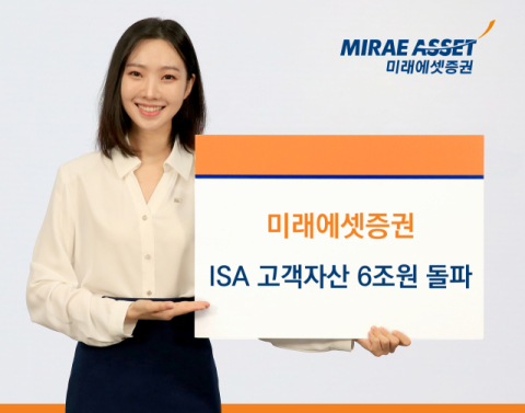 미래에셋증권, ISA 고객자산 6조 원 돌파