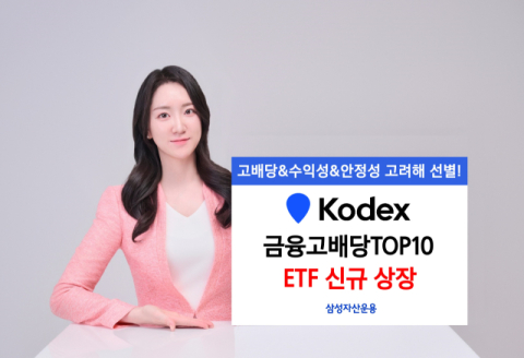 삼성자산운용, &lsquo;KODEX 금융고배당TOP10&rsquo; ETF 신규 상장