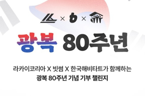 빗썸, 라카이코리아와 광복 80주년 기부 캠페인 진행