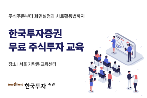 한국투자증권, MTS&middot;HTS 무료 교육 실시