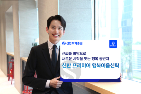 신한투자증권, &lsquo;프리미어 행복이음신탁&rsquo; 론칭