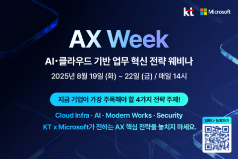 KT, 마이크로소프트와 &lsquo;AX Week 웨비나&rsquo; 개최