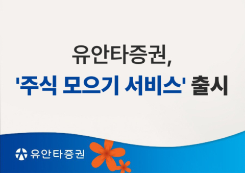 유안타증권, &lsquo;주식 모으기 서비스&rsquo; 출시
