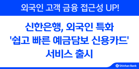 신한은행, &lsquo;쉽고 빠른 예금담보 신용카드&rsquo; 서비스 출시