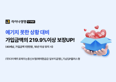 라이나생명, &lsquo;(무)다이렉트로채우는종신보험&rsquo; 디지털채널 확대 판매