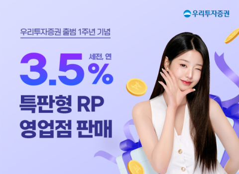 우리투자증권, 출범 1주년 기념 연 3.5% 특판형 RP 영업점 판매