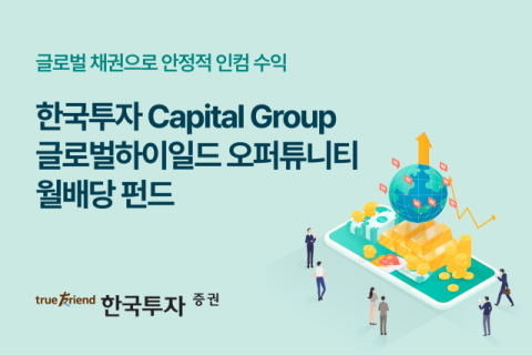 한국투자증권, 캐피털그룹 글로벌하이일드오퍼튜니티 월배당 펀드 단독 판매