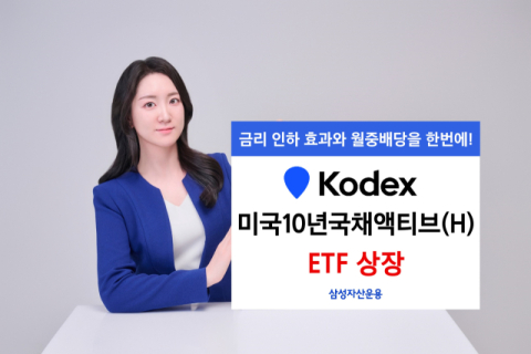 삼성운용, KODEX 미국10년국채액티브(H) 신규 상장