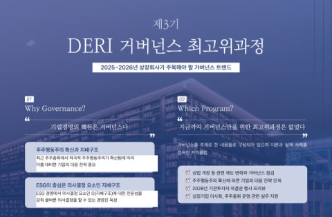 대신경제연구소, &lsquo;제3기 DERI 거버넌스 최고위과정&rsquo; 개설