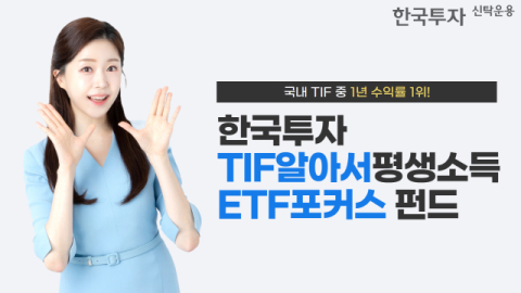 한투운용 &lsquo;한국투자TIF알아서평생소득ETF포커스펀드&rsquo;, 국내 TIF 중 연 수익률 1위
