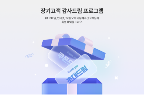 KT &ldquo;장기고객 혜택 강화 후 &lsquo;쿠폰 선택&rsquo; 인기&rdquo;