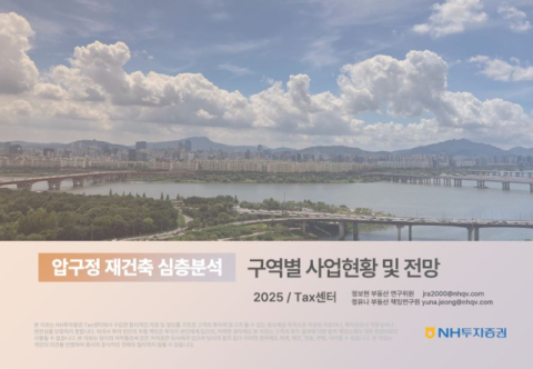 NH투자증권, &lsquo;압구정 재건축 심층분석&rsquo; 보고서 발간