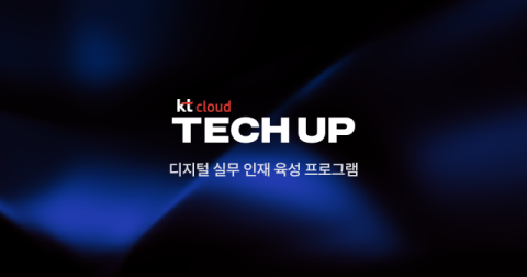 KT클라우드, 실무 중심의 육성 프로그램 &lsquo;TECH UP&rsquo; 론칭
