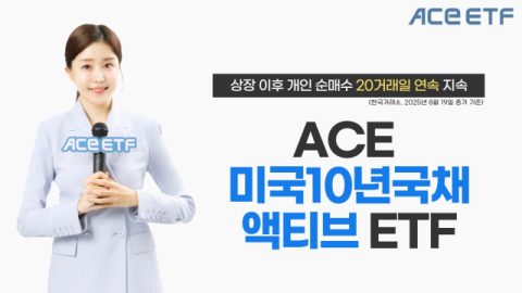 한투운용, &lsquo;ACE 미국10년국채액티브 ETF&lsquo; 개인 순매수 지속
