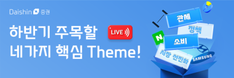대신증권, &lsquo;하반기 주목할 핵심 테마&rsquo; 라이브 세미나 개최