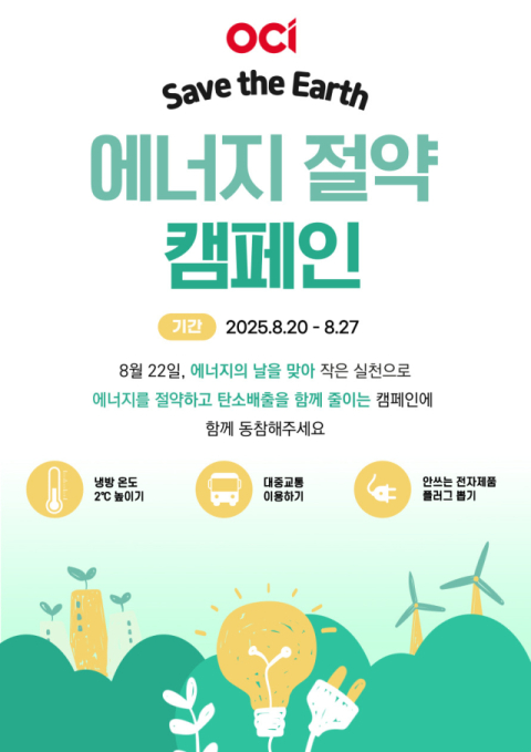 OCI, &lsquo;에너지 날&rsquo; 맞아 전사 에너지 절약 캠페인 진행 &nbsp;