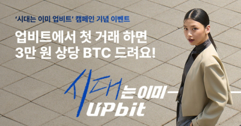 업비트, 새로운 광고 캠페인 론칭&hellip;&ldquo;시대는 이미 업비트&rdquo;