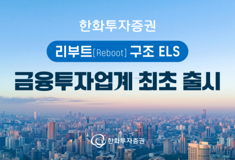 한화투자증권, &lsquo;리부트 구조 ELS&rsquo; 업계 최초 출시
