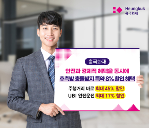 흥국화재, 후측방 충돌방지 장치 할인 신설&hellip;8% 혜택