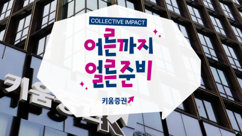 키움증권, 7개 기업과 함께 &lsquo;자립준비 청년&rsquo; 지원
