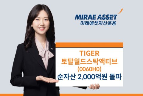 미래에셋운용, &lsquo;TIGER 토탈월드스탁액티브&rsquo; 순자산 2천억 돌파
