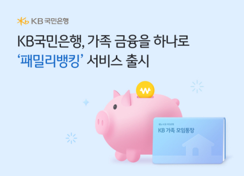 KB국민은행, KB스타뱅킹서 &lsquo;패밀리뱅킹&rsquo; 서비스 출시