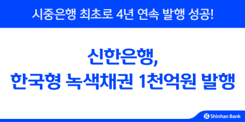 신한은행, 1000억 규모 한국형 녹색채권 발행