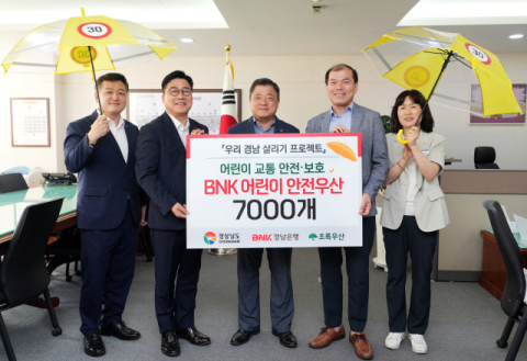 BNK경남은행, 경상남도에 &lsquo;BNK 어린이 안전우산&rsquo; 7000개 기탁