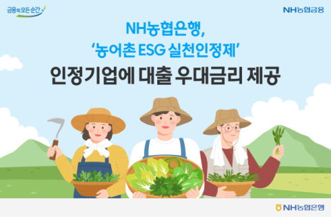 NH농협은행, &lsquo;농어촌 ESG 실천인정제&rsquo; 인정기업에 우대금리 제공
