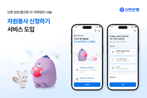 신한은행, SOL뱅크에 &lsquo;자원봉사 신청하기&rsquo; 도입