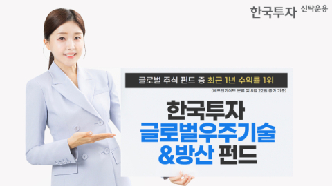 한투운용, &lsquo;한국투자글로벌우주기술&방산&rsquo;, 글로벌주 펀드 중 수익률 1위