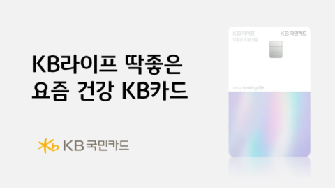 KB국민카드, &lsquo;KB라이프 딱좋은 요즘 건강 KB카드&rsquo; 출시