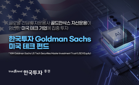 한국투자증권, &lsquo;골드만삭스 미국 테크 펀드&rsquo; 단독 판매