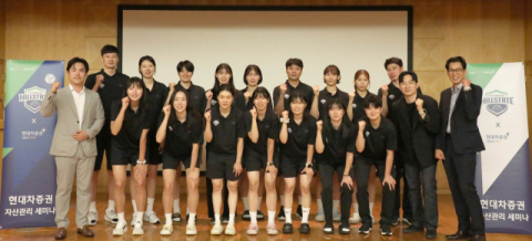 현대차증권, 현대건설 여자배구단 대상 자산관리 세미나 개최