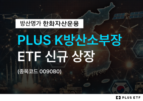 한화자산운용, &lsquo;PLUS K방산소부장&rsquo; ETF 신규 상장